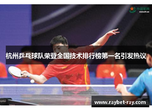 杭州乒乓球队荣登全国技术排行榜第一名引发热议