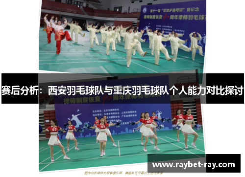 赛后分析：西安羽毛球队与重庆羽毛球队个人能力对比探讨