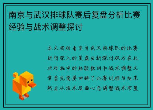 南京与武汉排球队赛后复盘分析比赛经验与战术调整探讨