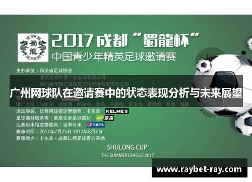广州网球队在邀请赛中的状态表现分析与未来展望