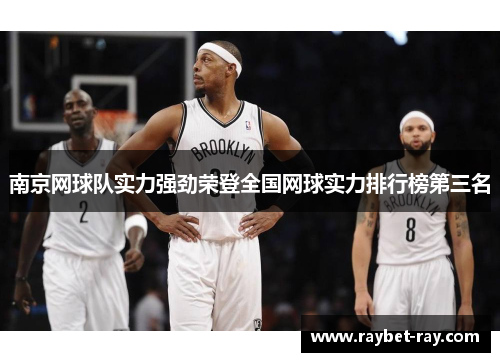 南京网球队实力强劲荣登全国网球实力排行榜第三名