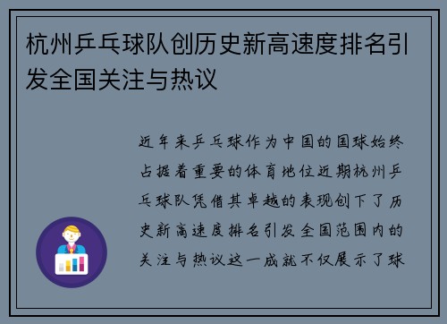 杭州乒乓球队创历史新高速度排名引发全国关注与热议