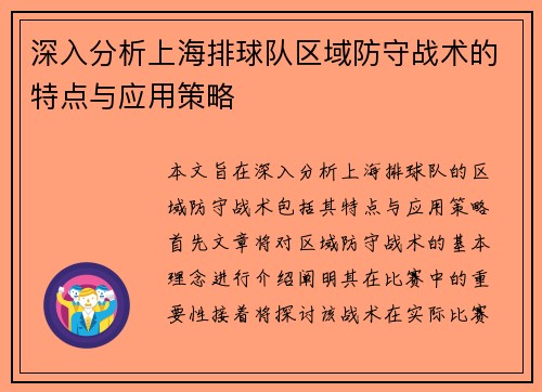 深入分析上海排球队区域防守战术的特点与应用策略