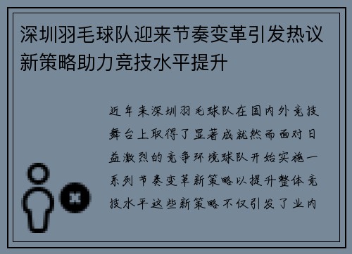 深圳羽毛球队迎来节奏变革引发热议新策略助力竞技水平提升