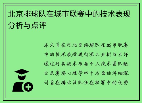 北京排球队在城市联赛中的技术表现分析与点评
