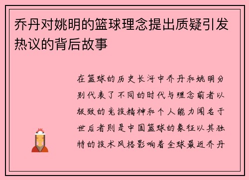 乔丹对姚明的篮球理念提出质疑引发热议的背后故事
