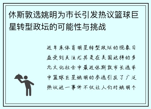 休斯敦选姚明为市长引发热议篮球巨星转型政坛的可能性与挑战