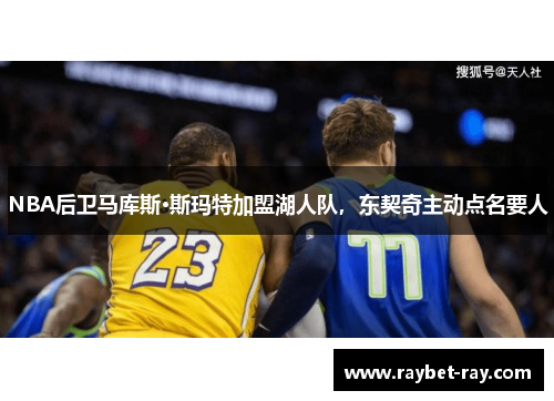 NBA后卫马库斯·斯玛特加盟湖人队,东契奇主动点名要人