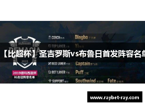 【比超杯】圣吉罗斯vs布鲁日首发阵容名单