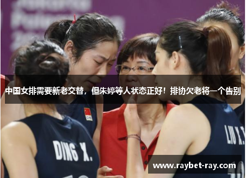 中国女排需要新老交替，但朱婷等人状态正好！排协欠老将一个告别