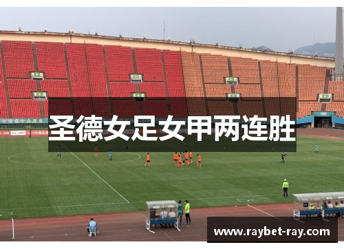 圣德女足女甲两连胜