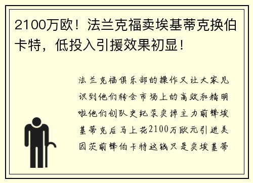 2100万欧！法兰克福卖埃基蒂克换伯卡特，低投入引援效果初显！