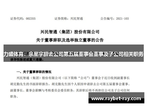 力盛体育：余星宇辞去公司第五届董事会董事及子公司相关职务
