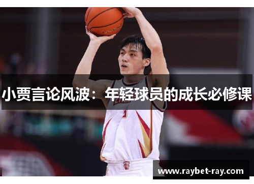 小贾言论风波：年轻球员的成长必修课