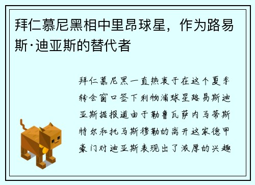 拜仁慕尼黑相中里昂球星，作为路易斯·迪亚斯的替代者
