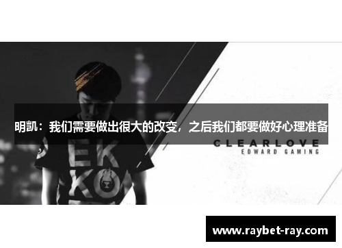 明凯：我们需要做出很大的改变，之后我们都要做好心理准备