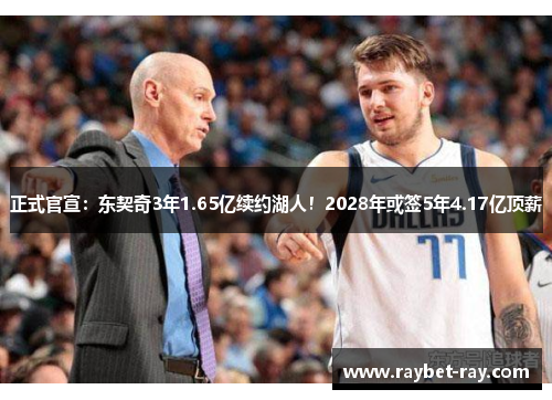 正式官宣：东契奇3年1.65亿续约湖人！2028年或签5年4.17亿顶薪