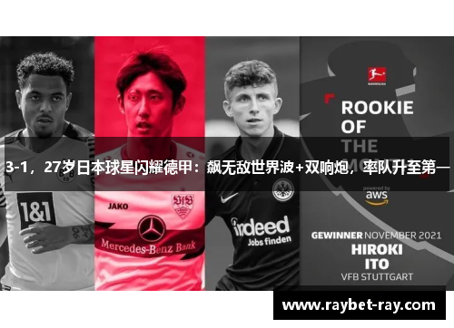 3-1，27岁日本球星闪耀德甲：飙无敌世界波+双响炮，率队升至第一
