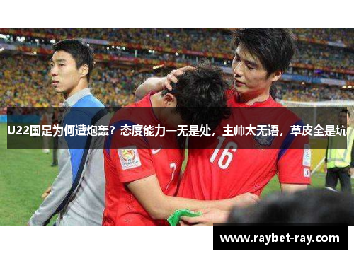 U22国足为何遭炮轰？态度能力一无是处，主帅太无语，草皮全是坑