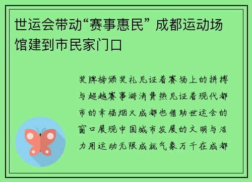 世运会带动“赛事惠民” 成都运动场馆建到市民家门口