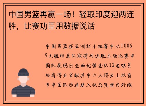 中国男篮再赢一场！轻取印度迎两连胜，比赛功臣用数据说话