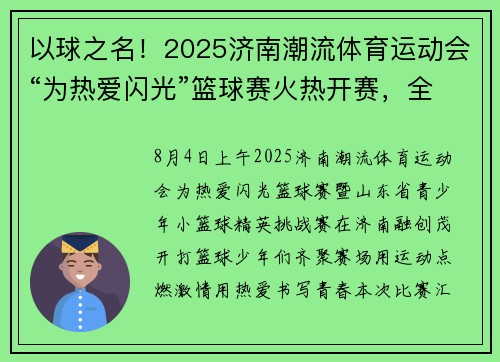 以球之名！2025济南潮流体育运动会“为热爱闪光”篮球赛火热开赛，全省约60支队伍参赛