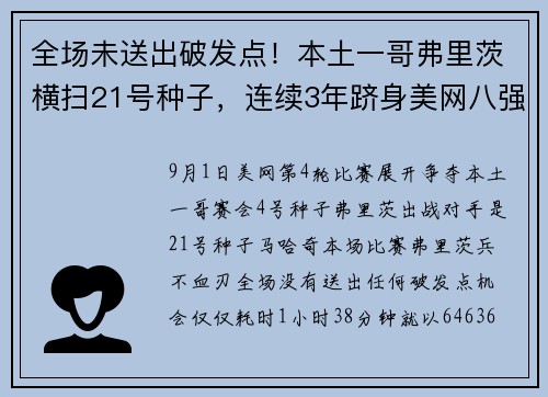 全场未送出破发点！本土一哥弗里茨横扫21号种子，连续3年跻身美网八强