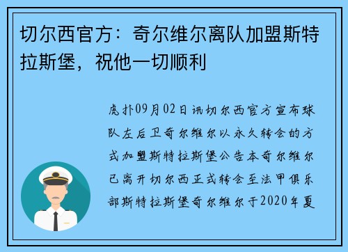 切尔西官方：奇尔维尔离队加盟斯特拉斯堡，祝他一切顺利
