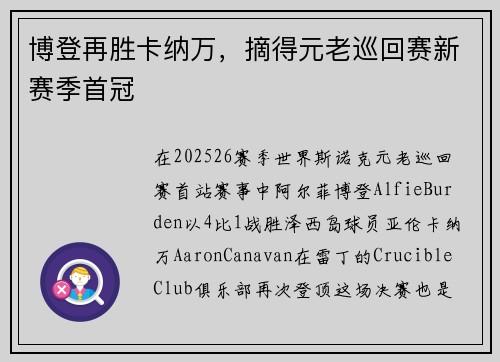 博登再胜卡纳万，摘得元老巡回赛新赛季首冠