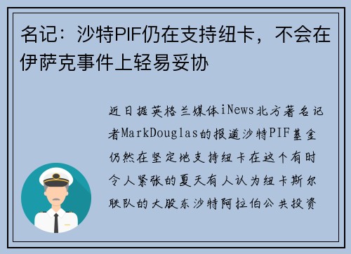 名记：沙特PIF仍在支持纽卡，不会在伊萨克事件上轻易妥协
