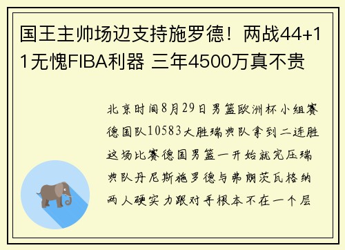 国王主帅场边支持施罗德！两战44+11无愧FIBA利器 三年4500万真不贵
