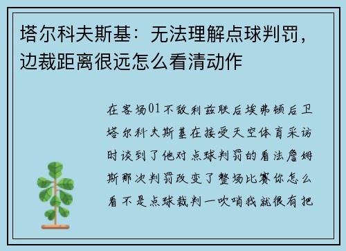 塔尔科夫斯基：无法理解点球判罚，边裁距离很远怎么看清动作